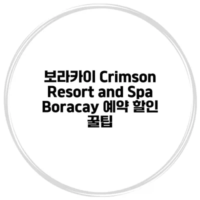 보라카이 Crimson Resort and Spa Boracay 예약 할인 꿀팁