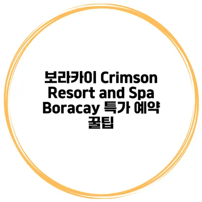 보라카이 Crimson Resort and Spa Boracay 특가 예약 꿀팁