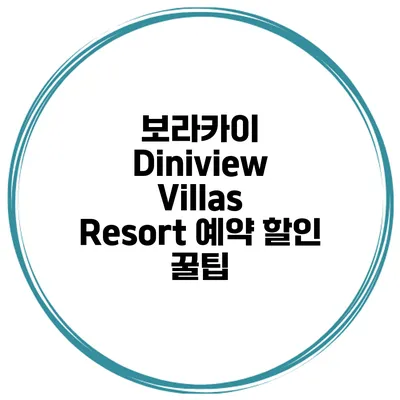 보라카이 Diniview Villas Resort 예약 할인 꿀팁
