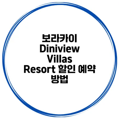 보라카이 Diniview Villas Resort 할인 예약 방법