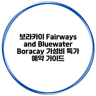 보라카이 Fairways and Bluewater Boracay 가성비 특가 예약 가이드