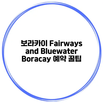 보라카이 Fairways and Bluewater Boracay 예약 꿀팁