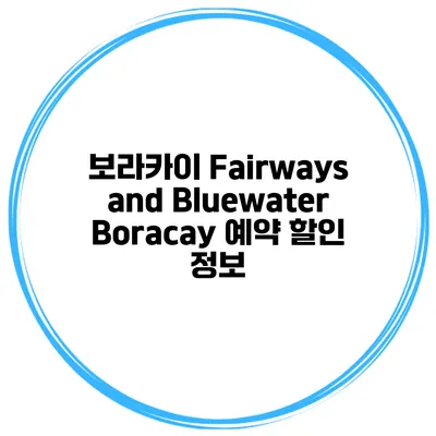 보라카이 Fairways and Bluewater Boracay 예약 할인 정보