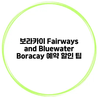 보라카이 Fairways and Bluewater Boracay 예약 할인 팁