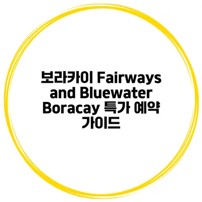 보라카이 Fairways and Bluewater Boracay 특가 예약 가이드