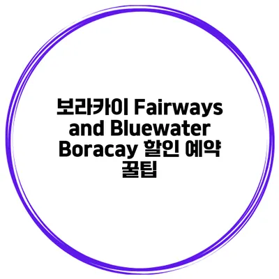 보라카이 Fairways and Bluewater Boracay 할인 예약 꿀팁
