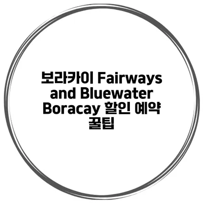 보라카이 Fairways and Bluewater Boracay 할인 예약 꿀팁