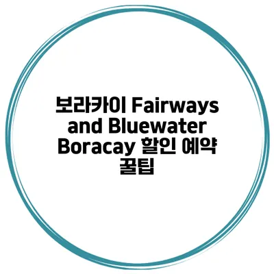 보라카이 Fairways and Bluewater Boracay 할인 예약 꿀팁
