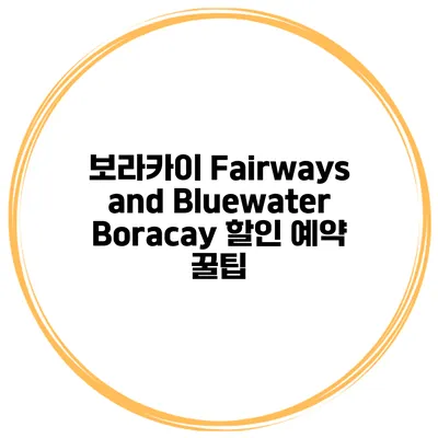 보라카이 Fairways and Bluewater Boracay 할인 예약 꿀팁