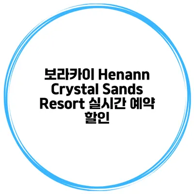 보라카이 Henann Crystal Sands Resort 실시간 예약 할인