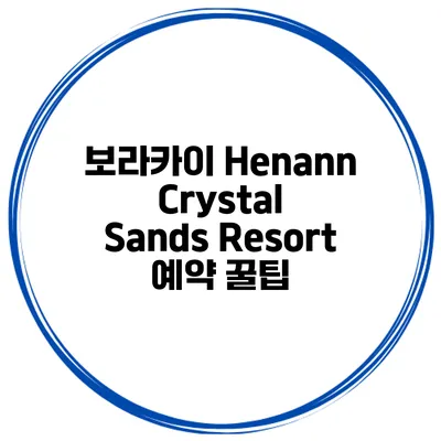 보라카이 Henann Crystal Sands Resort 예약 꿀팁