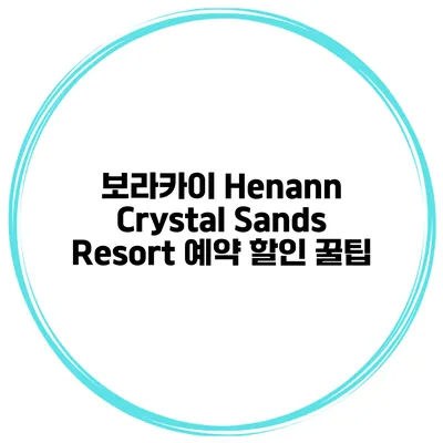 보라카이 Henann Crystal Sands Resort 예약 할인 꿀팁