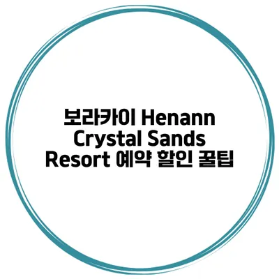 보라카이 Henann Crystal Sands Resort 예약 할인 꿀팁