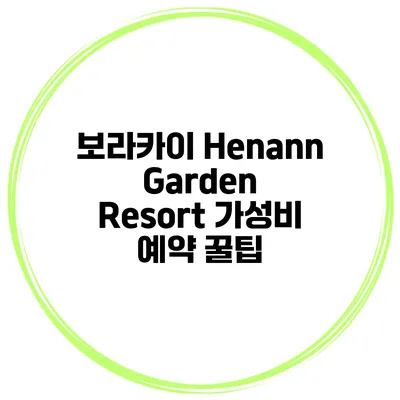 보라카이 Henann Garden Resort 가성비 예약 꿀팁