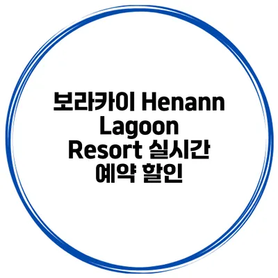 보라카이 Henann Lagoon Resort 실시간 예약 할인