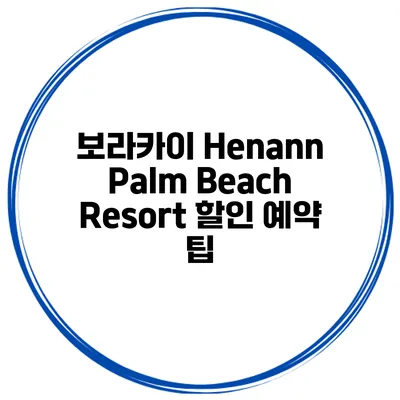 보라카이 Henann Palm Beach Resort 할인 예약 팁