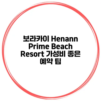 보라카이 Henann Prime Beach Resort 가성비 좋은 예약 팁
