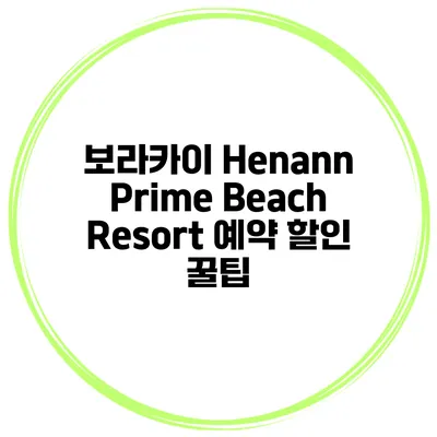 보라카이 Henann Prime Beach Resort 예약 할인 꿀팁