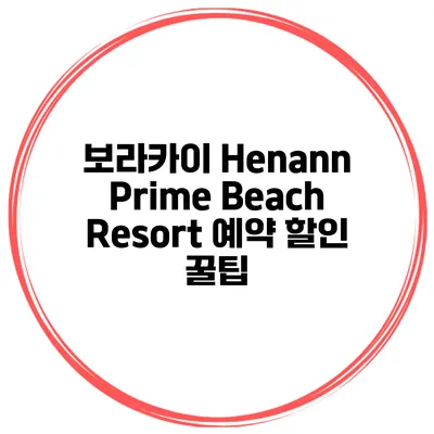 보라카이 Henann Prime Beach Resort 예약 할인 꿀팁