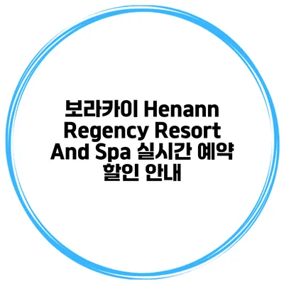 보라카이 Henann Regency Resort And Spa 실시간 예약 할인 안내