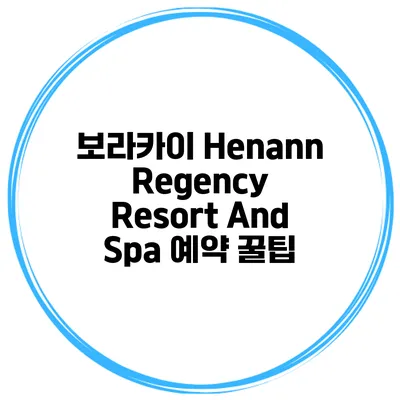 보라카이 Henann Regency Resort And Spa 예약 꿀팁