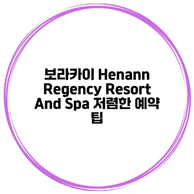 보라카이 Henann Regency Resort And Spa 저렴한 예약 팁
