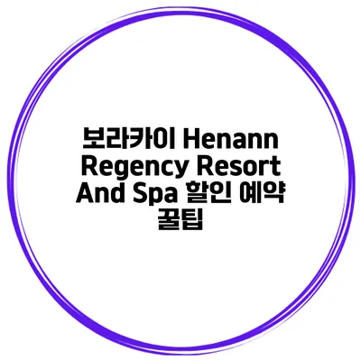 보라카이 Henann Regency Resort And Spa 할인 예약 꿀팁