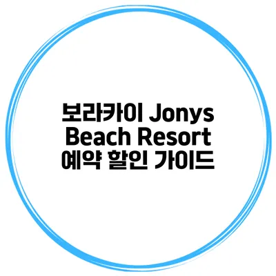 보라카이 Jonys Beach Resort 예약 할인 가이드