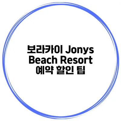 보라카이 Jonys Beach Resort 예약 할인 팁