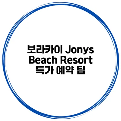 보라카이 Jonys Beach Resort 특가 예약 팁
