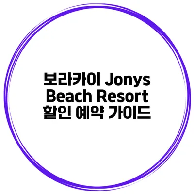 보라카이 Jonys Beach Resort 할인 예약 가이드