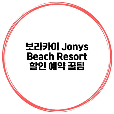 보라카이 Jonys Beach Resort 할인 예약 꿀팁