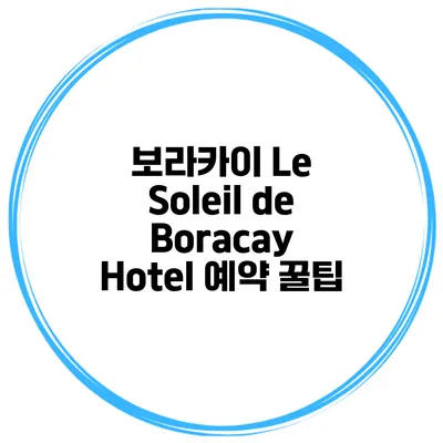 보라카이 Le Soleil de Boracay Hotel 예약 꿀팁