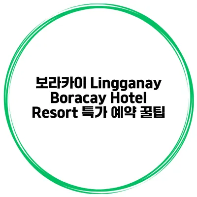 보라카이 Lingganay Boracay Hotel Resort 특가 예약 꿀팁