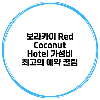 보라카이 Red Coconut Hotel 가성비 최고의 예약 꿀팁