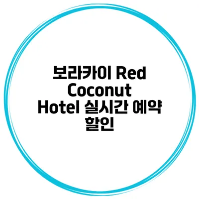 보라카이 Red Coconut Hotel 실시간 예약 할인