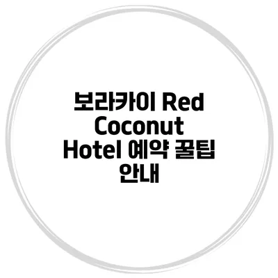 보라카이 Red Coconut Hotel 예약 꿀팁 안내
