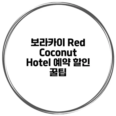 보라카이 Red Coconut Hotel 예약 할인 꿀팁