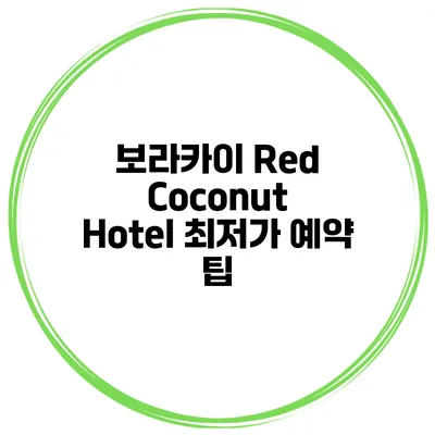 보라카이 Red Coconut Hotel 최저가 예약 팁