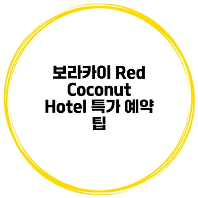 보라카이 Red Coconut Hotel 특가 예약 팁
