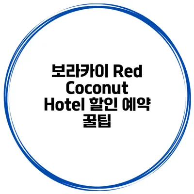 보라카이 Red Coconut Hotel 할인 예약 꿀팁