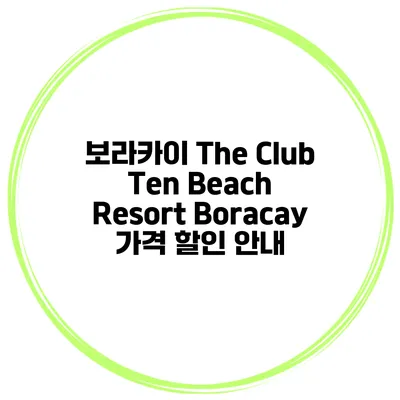 보라카이 The Club Ten Beach Resort Boracay 가격 할인 안내