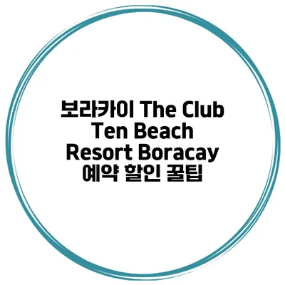 보라카이 The Club Ten Beach Resort Boracay 예약 할인 꿀팁