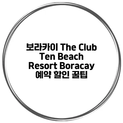 보라카이 The Club Ten Beach Resort Boracay 예약 할인 꿀팁