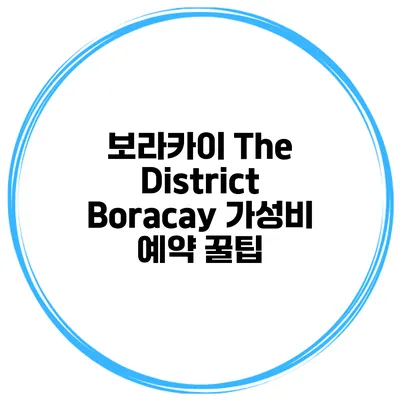 보라카이 The District Boracay 가성비 예약 꿀팁