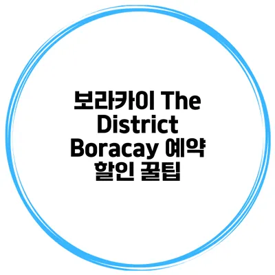 보라카이 The District Boracay 예약 할인 꿀팁
