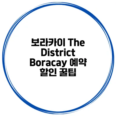 보라카이 The District Boracay 예약 할인 꿀팁