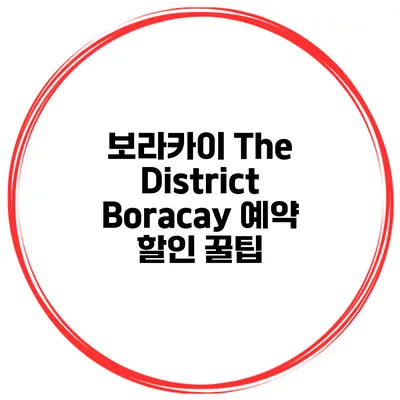 보라카이 The District Boracay 예약 할인 꿀팁