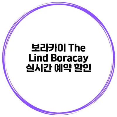 보라카이 The Lind Boracay 실시간 예약 할인