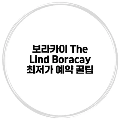 보라카이 The Lind Boracay 최저가 예약 꿀팁